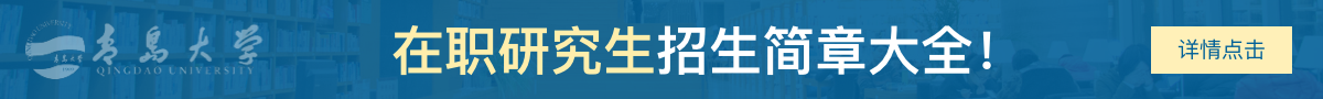 青岛大学在职研究生招生简章大全！