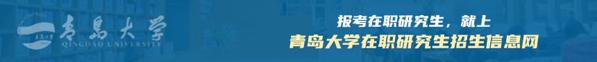 青岛大学在职研究生招生信息网